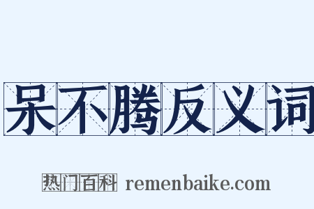 呆不腾反义词是什么意思的图片